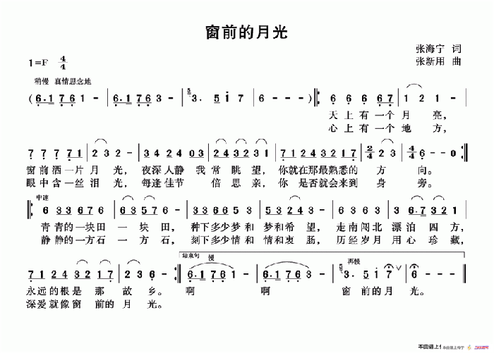 窗前的月光（张海宁词 张新用曲）