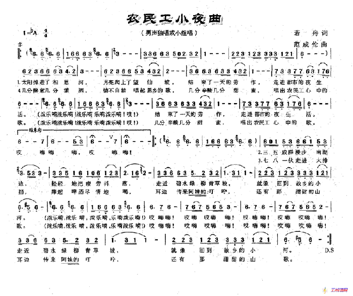 農民工小夜曲（若舟詞 范成倫曲）