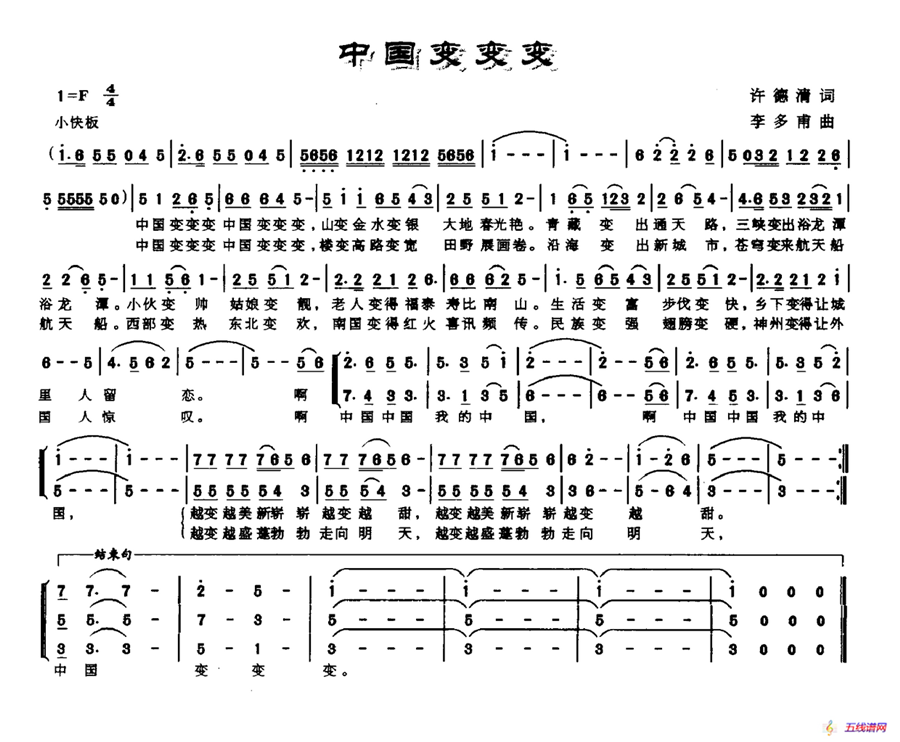 中国变变变（许德清词 李多甫曲）