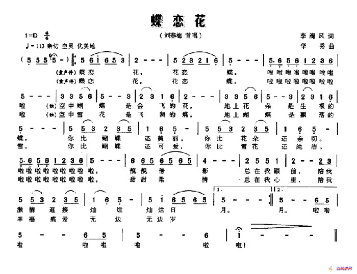 蝶戀花（李清風詞 華秀曲）