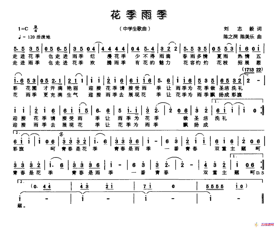 花季雨季（刘志毅词 陈之洞 陈美乐曲）