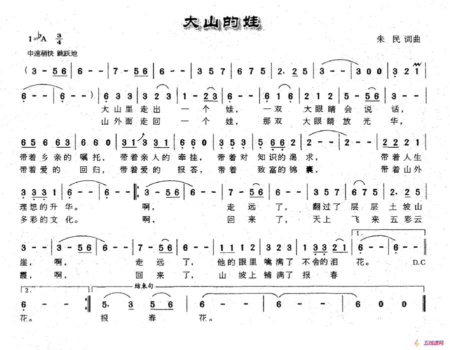 大山的娃（朱民词 朱民曲）