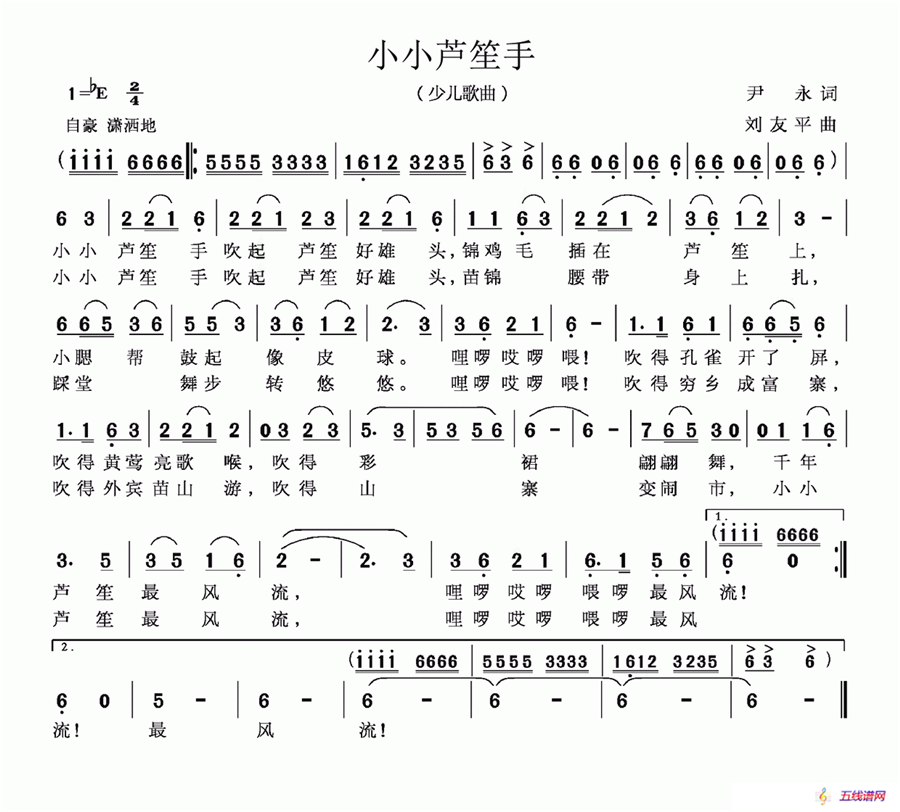 小小芦笙手（尹永词 刘友平曲）