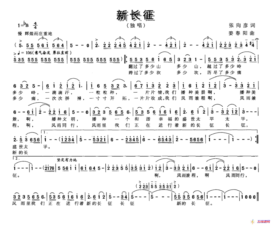 新长征（张向彦词 姜春阳曲）