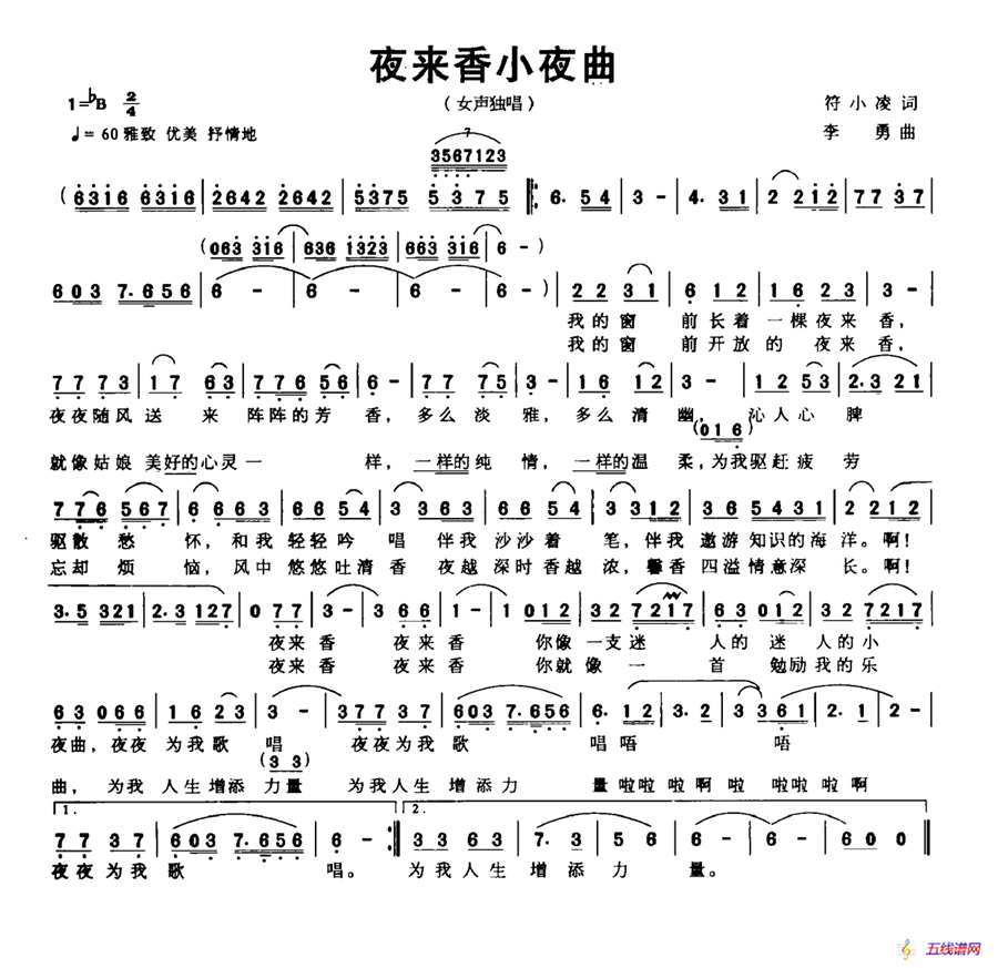 夜来香小夜曲（符小凌词 李勇曲）