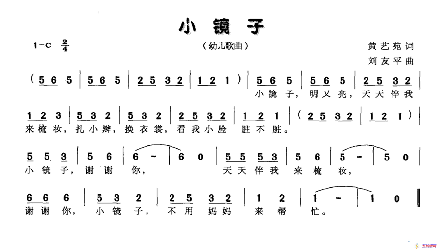 小镜子（黄艺苑词 刘友平曲）