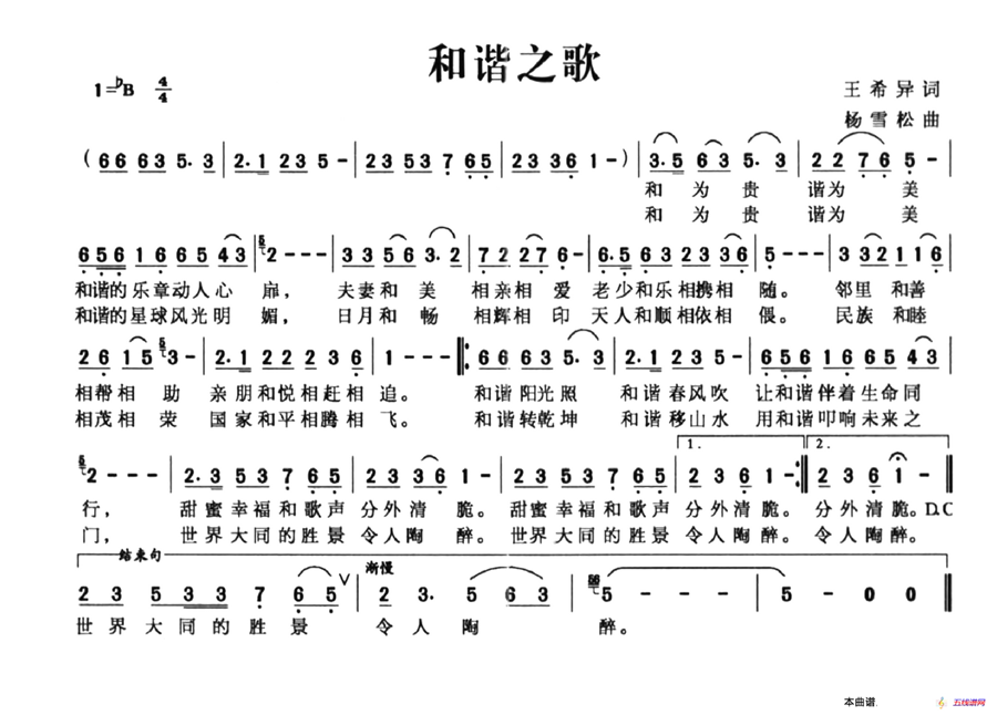 和谐之歌（王希异词 杨雪松曲）