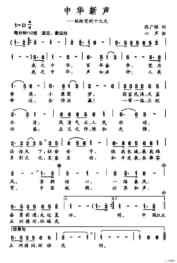 中华新声（献给党的十九大）
