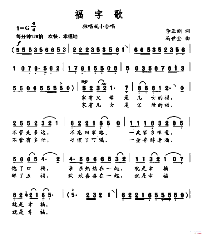 福字歌（李亚娟词 冯世全曲）