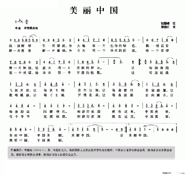 美丽中国（张攀峰词 常继红曲）