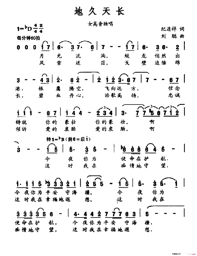 地久天长（纪连祥词 刘聪曲）