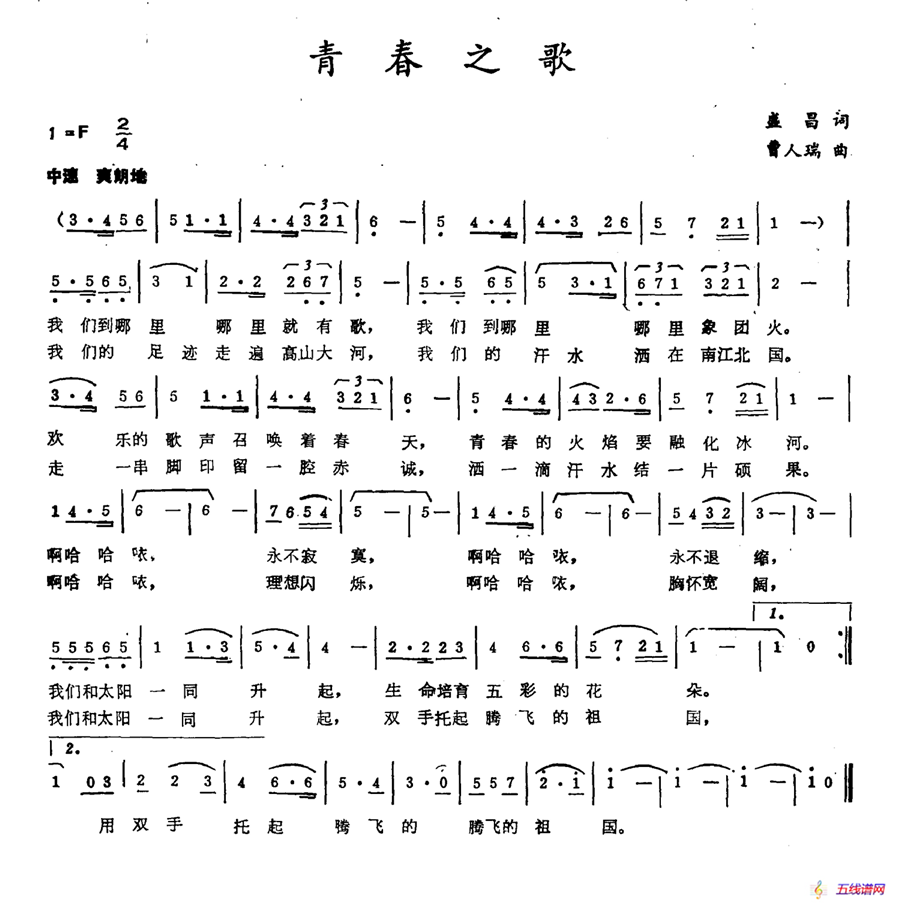 青春之歌（盛昌词 曹人瑞曲）