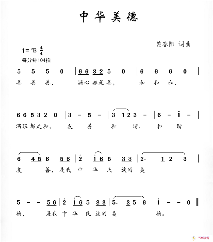 中華美德（姜春陽詞 姜春陽曲）