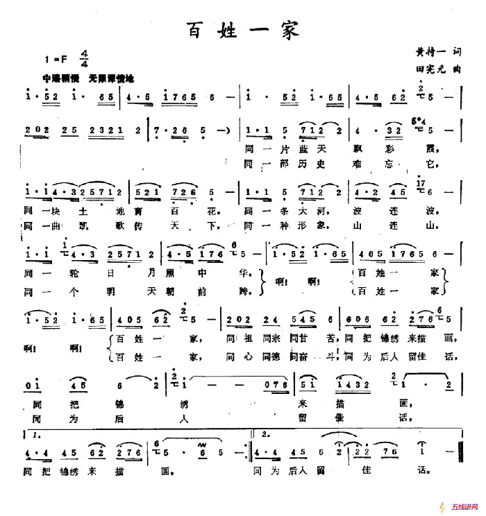 百姓一家（黃持一詞 田憲元曲）