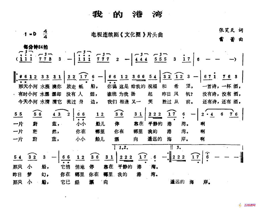 我的港湾（张笑天词 雷蕾曲）