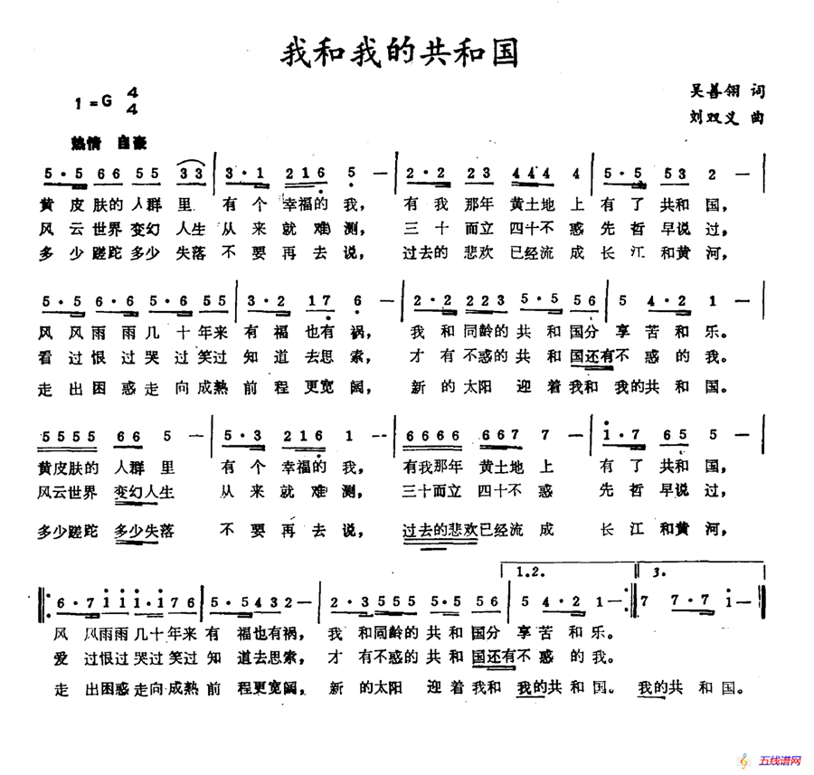 我和我的共和国（吴善翎词 刘双义曲）