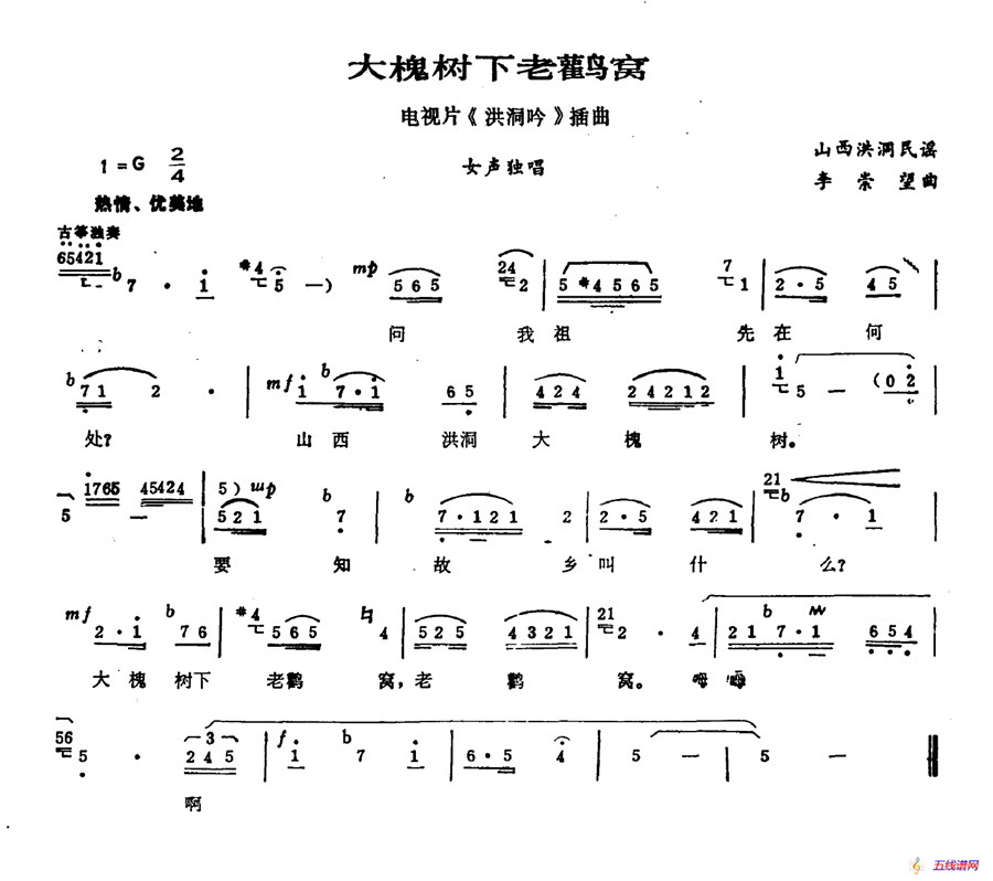 大槐树下老鹳窝（电视剧《洪洞吟》插曲）