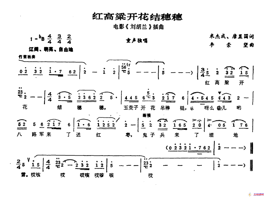 红高粱开花结穗穗（电影《刘胡兰》插曲）