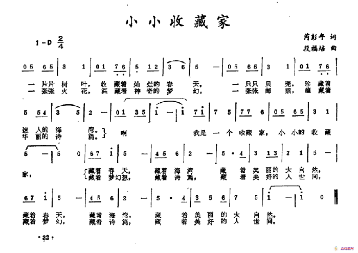 小小收藏家（芮彭年詞 段福培曲）