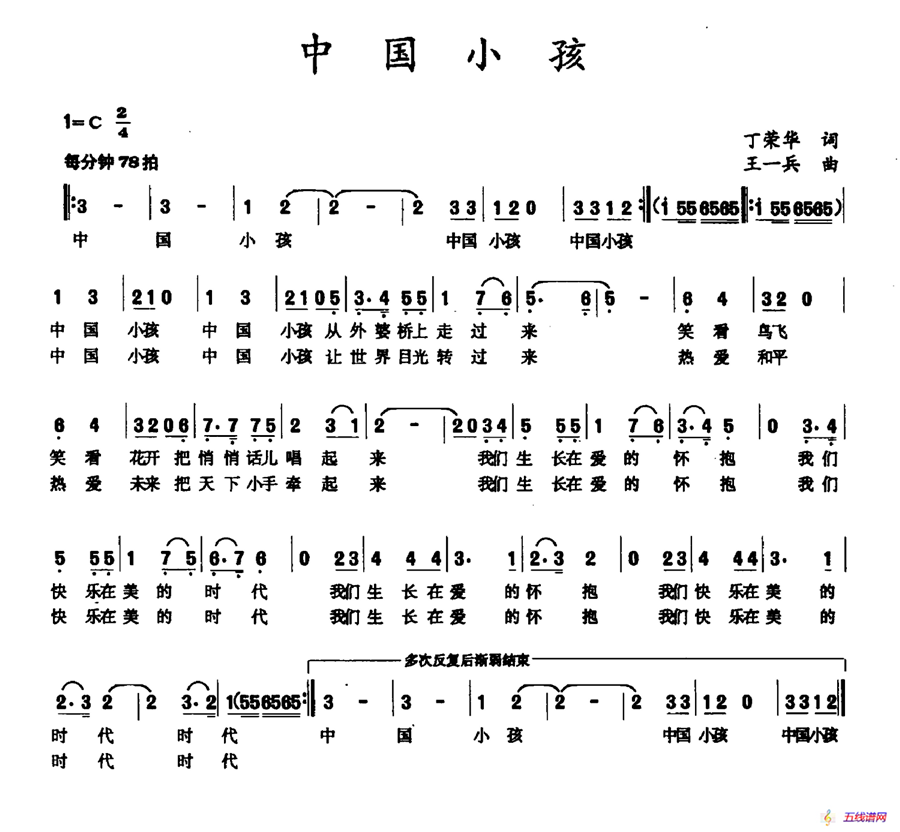 中国小孩（丁荣华词 王一兵曲）