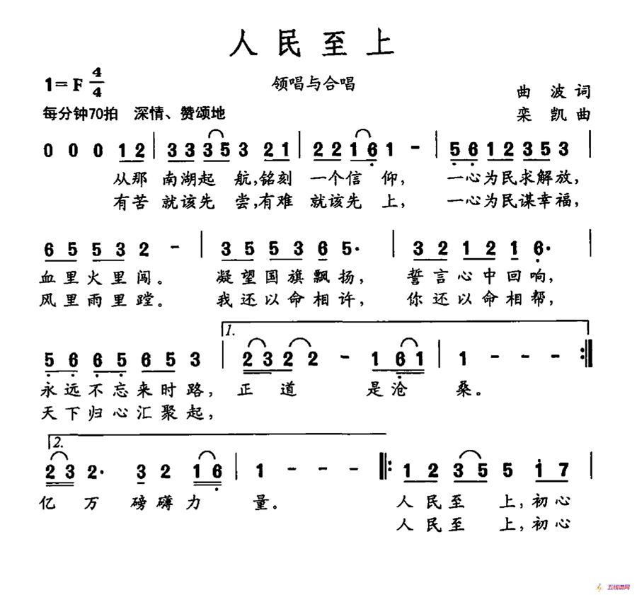 人民至上（曲波词 栾凯曲）