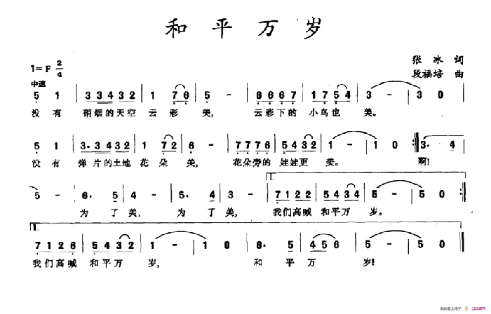 和平万岁（张冰词 段福培曲）