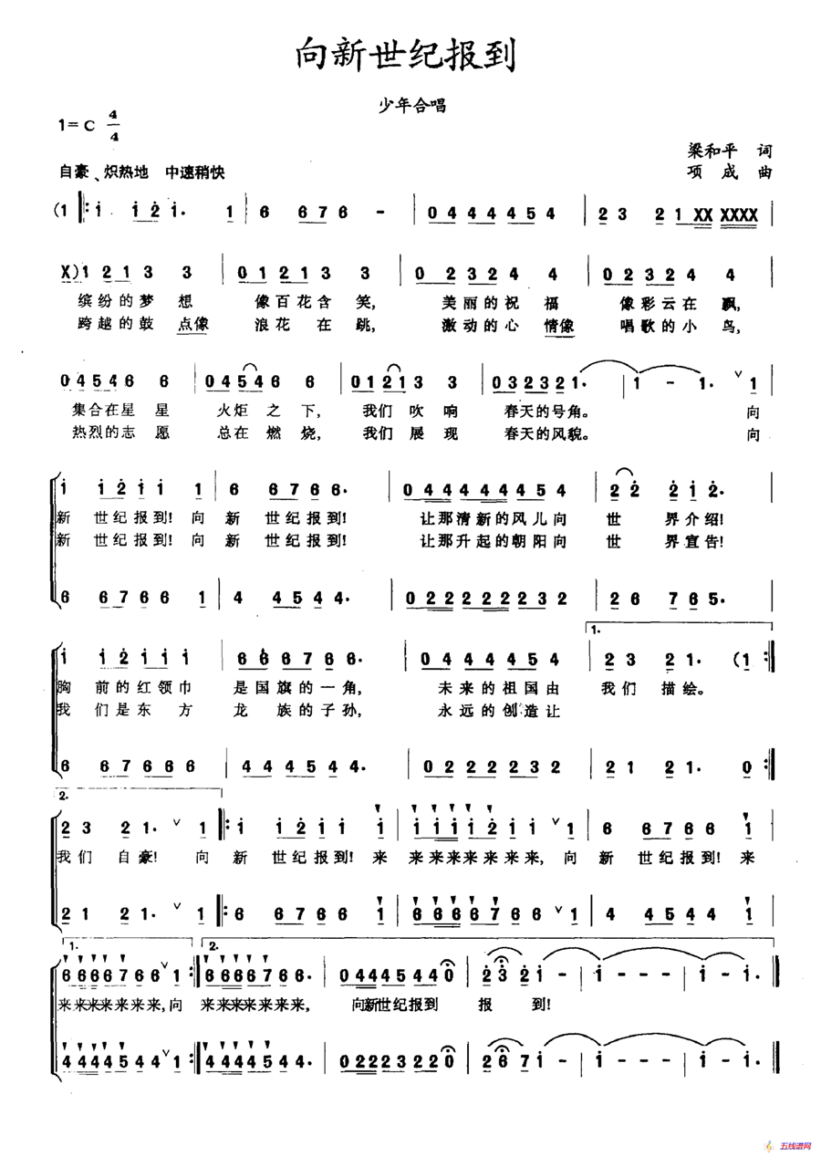 向新世纪报到（梁和平词 项成曲）