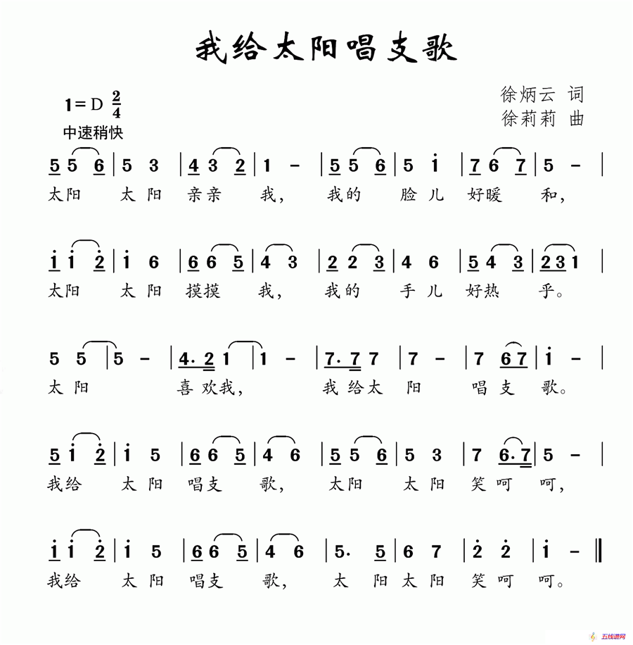 我给太阳唱支歌（徐炳云词 徐莉莉曲）