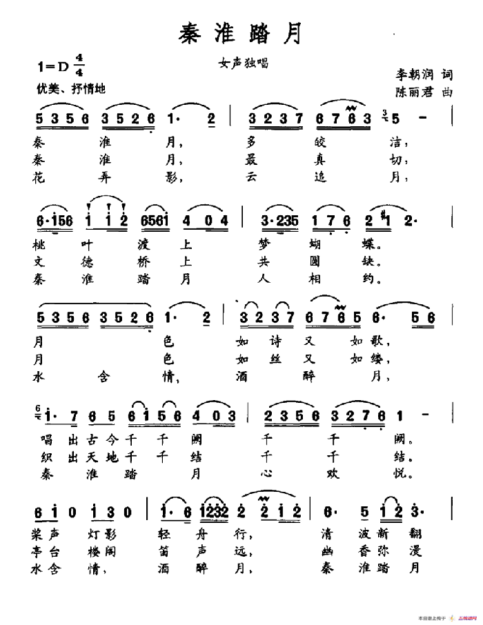 秦淮踏月（李朝润词 陈丽君曲）