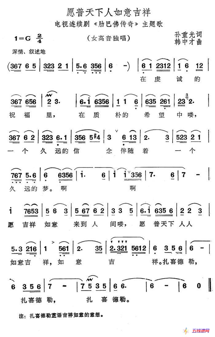 愿普天下如意吉祥（电视连续剧《肋巴佛传奇》主题歌）