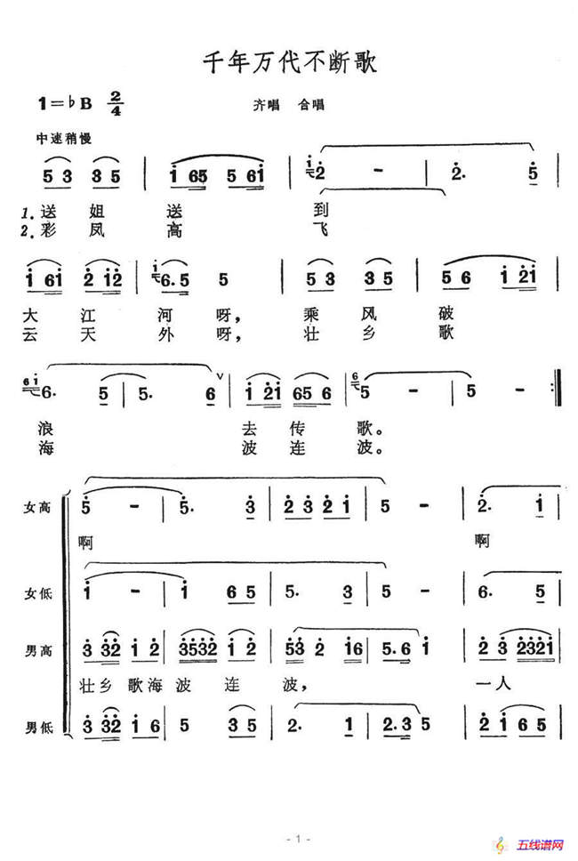 千年万代不断歌（歌舞剧《刘三姐》选曲）