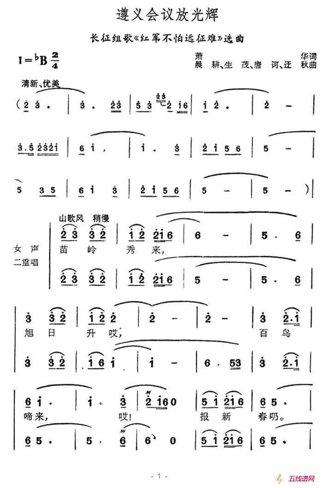 遵义会议放光辉（长征组歌《红军不怕长征难》选曲）