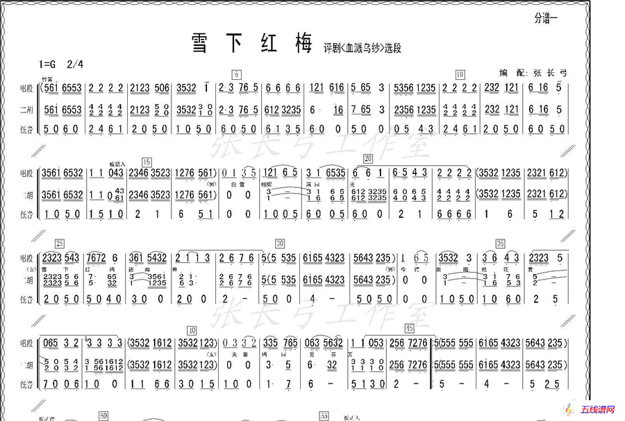 雪下红梅（《血溅乌纱》选段、伴奏谱）