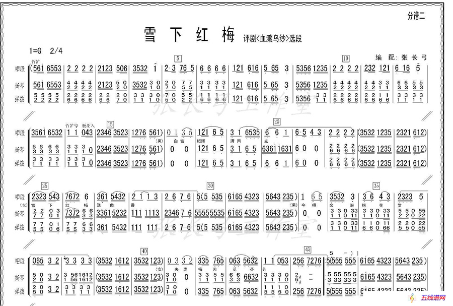 雪下红梅（《血溅乌纱》选段、伴奏谱）