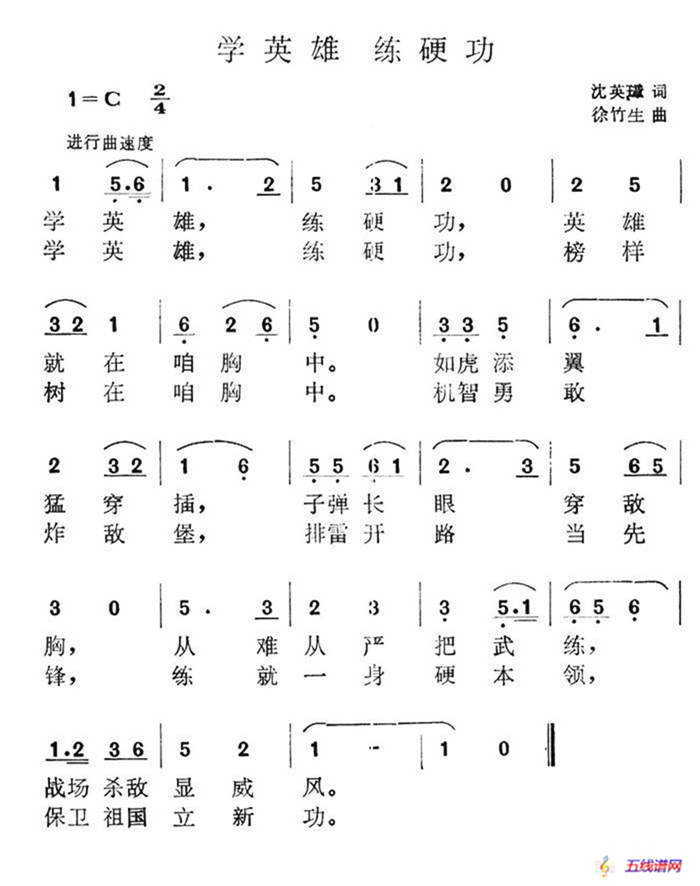 學英雄 練硬功