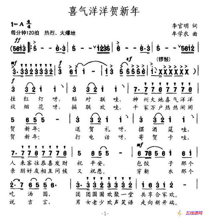 喜氣洋洋賀新年（李官民詞 牟學農曲）