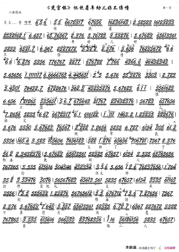 《楚宫恨》怀抱着年幼儿好不伤情（京剧《楚宫恨》选段－京胡谱）