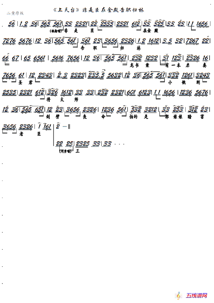 《上天臺》非是臣在金殿告職歸林（京劇《上天臺》選段、京胡譜）
