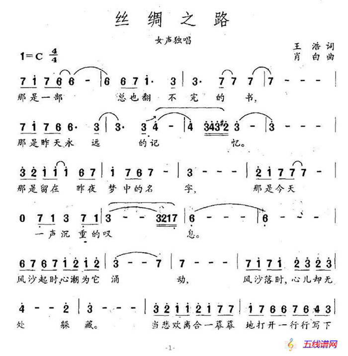 絲綢之路（王浩詞 肖白曲）