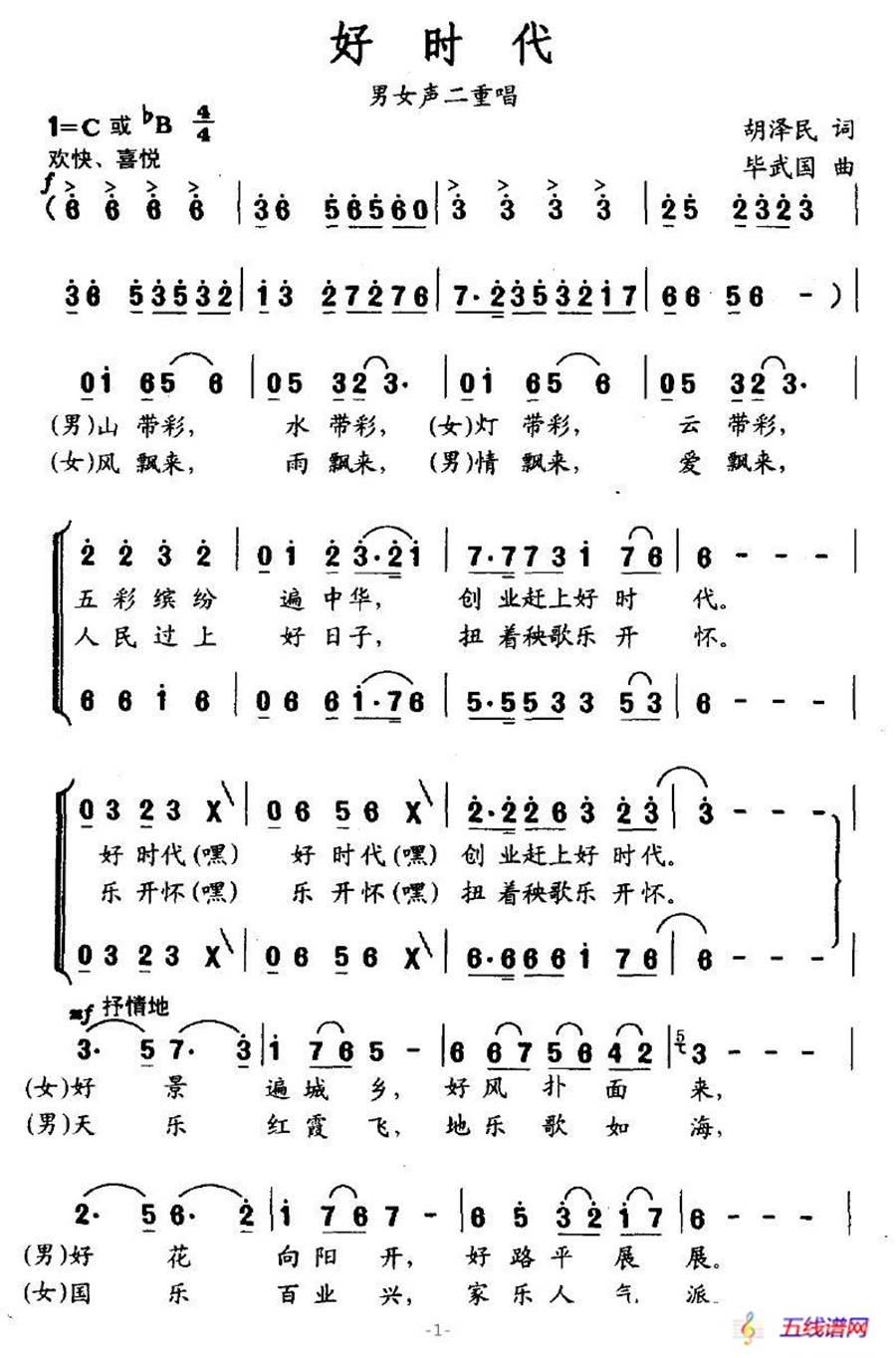 好时代（胡泽民词 毕武国曲）
