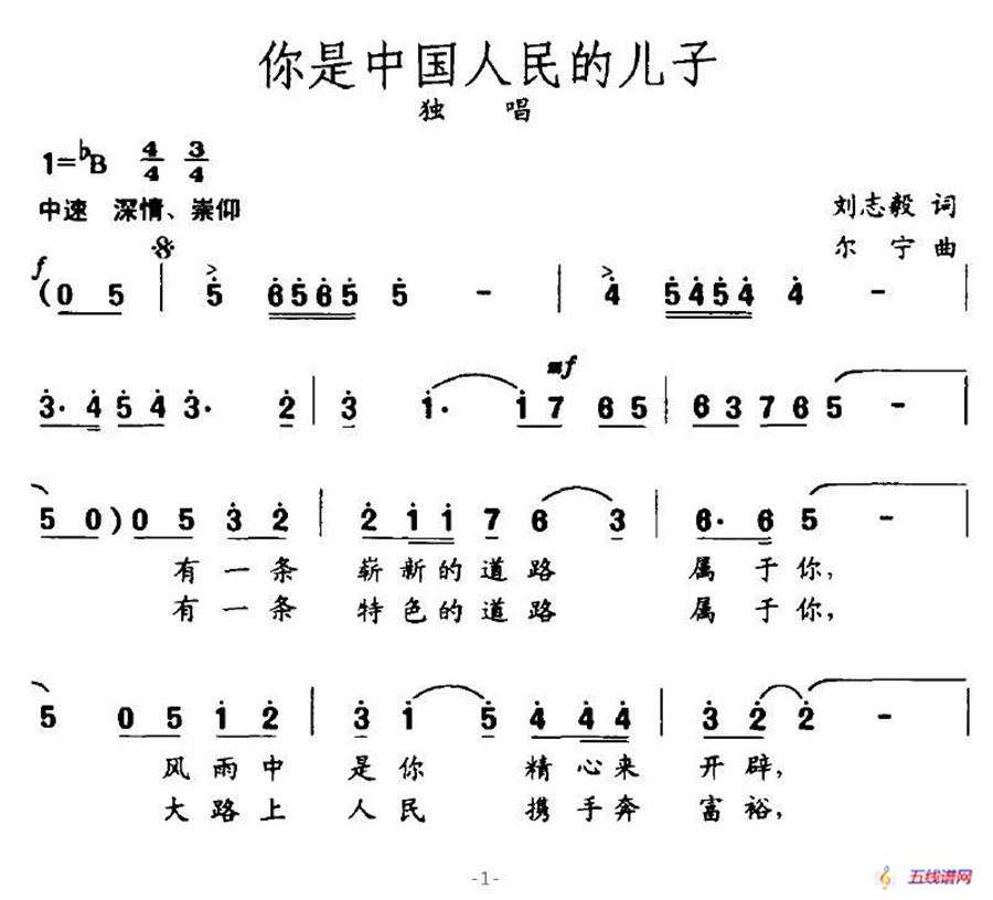 你是中国人民的儿子（刘志毅词 尔宁曲）