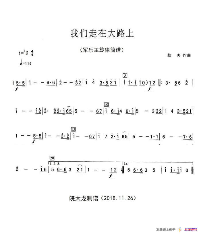 我们走在大路上（军乐旋律简谱）