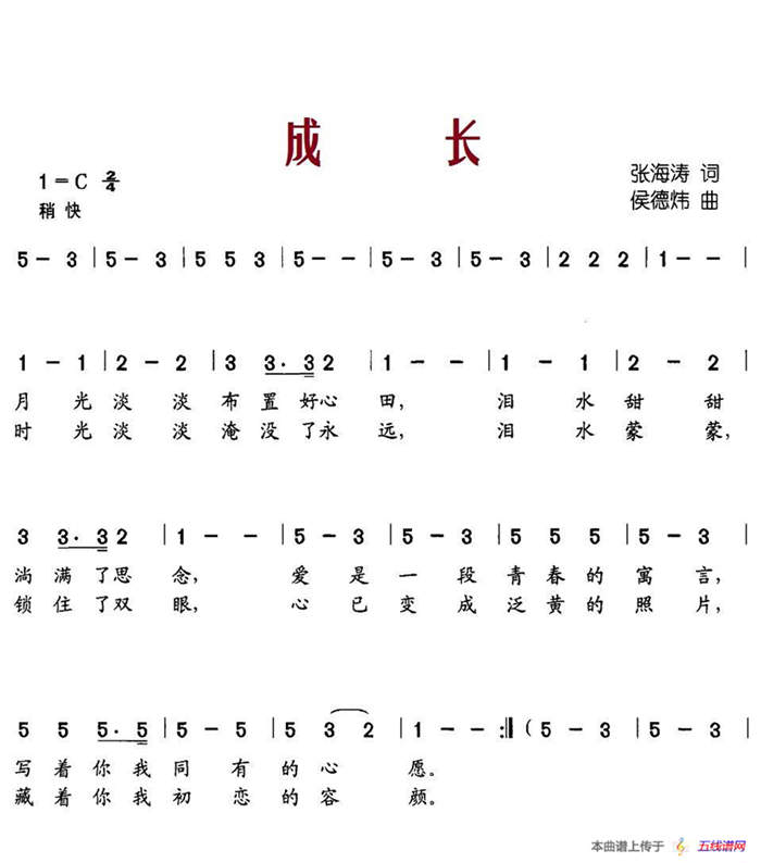 成长（张海涛词 厚德炜曲）