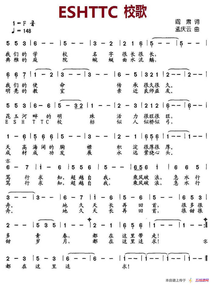 ESHTTC 校歌