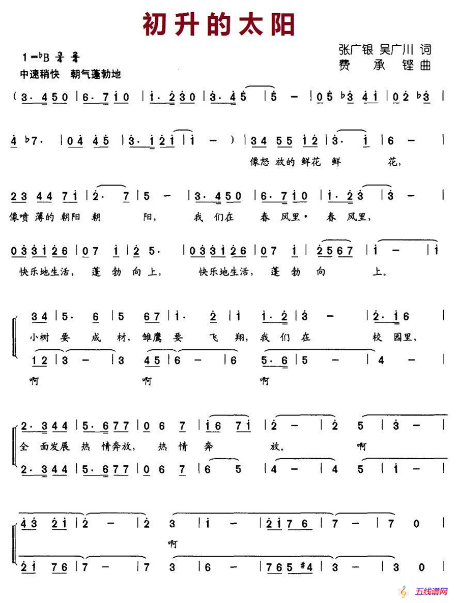 初升的太阳（张广银、吴广川词 费承铿曲、合唱）