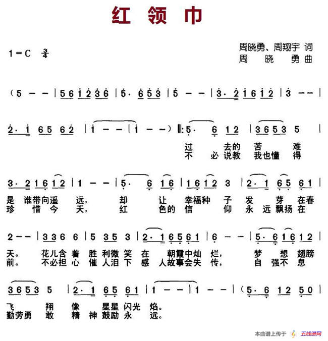 紅領巾（周曉勇、周翔宇詞 周曉勇曲）