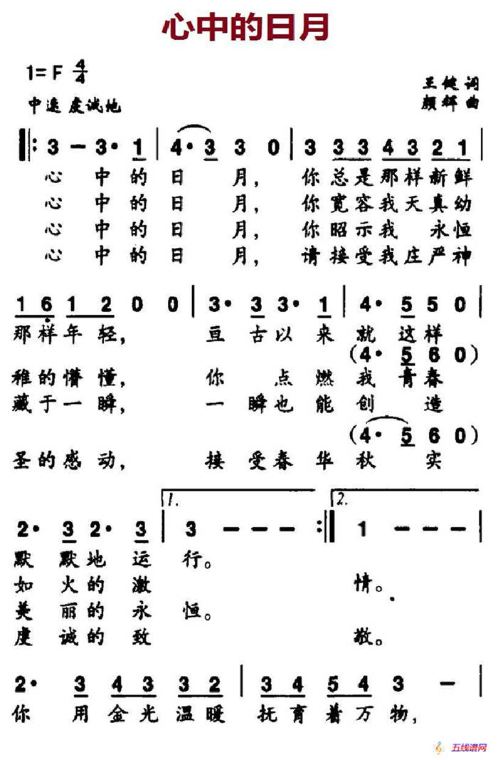 心中的日月（王健词 颜辉曲）