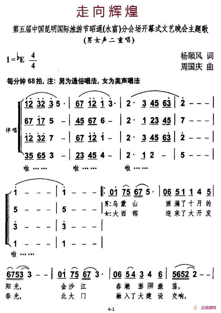 走向辉煌（杨顺风词 周国庆曲）