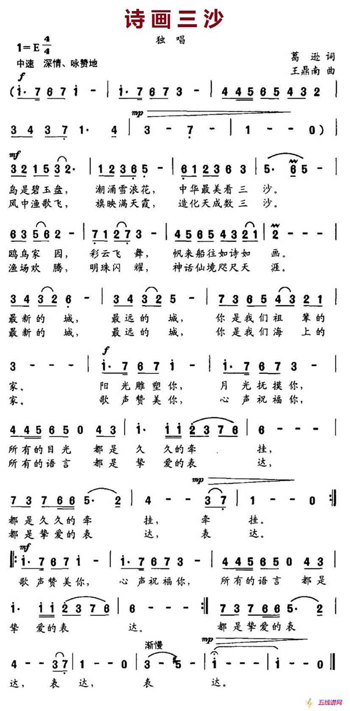 詩畫三沙（葛遜詞 王鼎南曲）