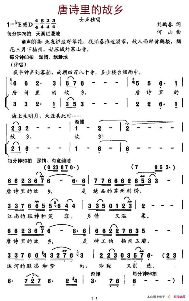 唐诗里的故乡（刘鹏春词、何山曲）